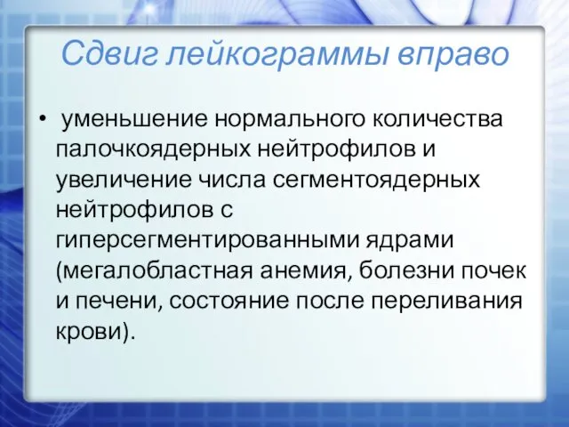 Сдвиг лейкограммы вправо уменьшение нормального количества палочкоядерных нейтрофилов и увеличение числа