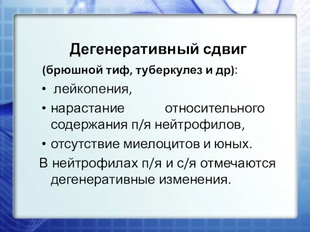 Дегенеративный сдвиг (брюшной тиф, туберкулез и др): лейкопения, нарастание относительного содержания