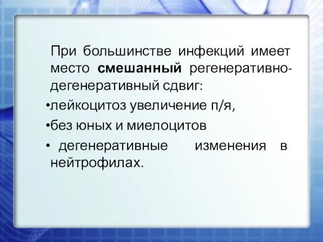 При большинстве инфекций имеет место смешанный регенеративно-дегенеративный сдвиг: лейкоцитоз увеличение п/я,