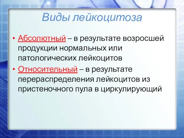 Виды лейкоцитоза Абсолютный – в результате возросшей продукции нормальных или патологических