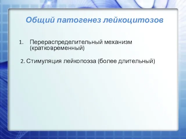 Общий патогенез лейкоцитозов Перераспределительный механизм (кратковременный) 2. Стимуляция лейкопоэза (более длительный)