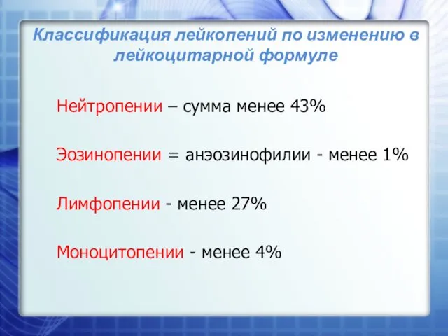 Классификация лейкопений по изменению в лейкоцитарной формуле Нейтропении – сумма менее