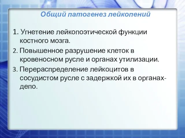 Общий патогенез лейкопений 1. Угнетение лейкопоэтической функции костного мозга. 2. Повышенное