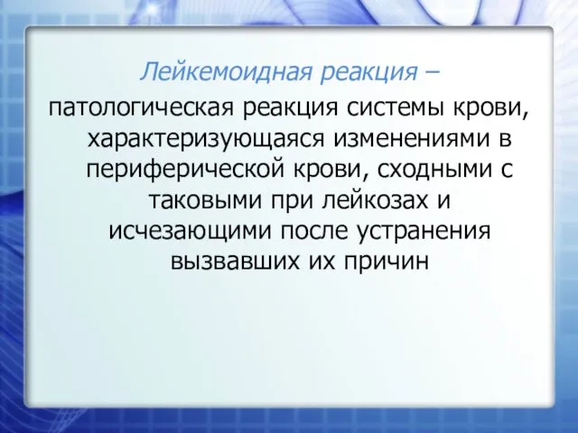 Лейкемоидная реакция – патологическая реакция системы крови, характеризующаяся изменениями в периферической