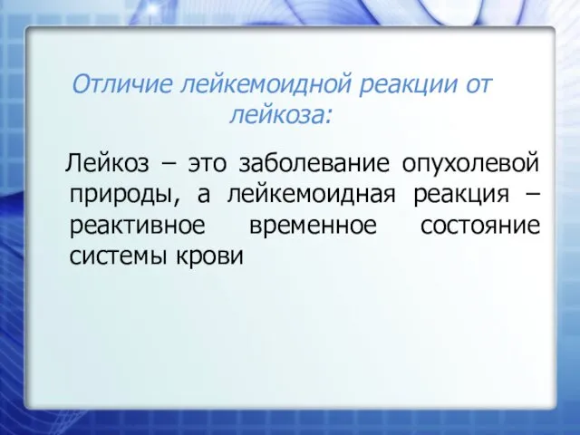 Отличие лейкемоидной реакции от лейкоза: Лейкоз – это заболевание опухолевой природы,