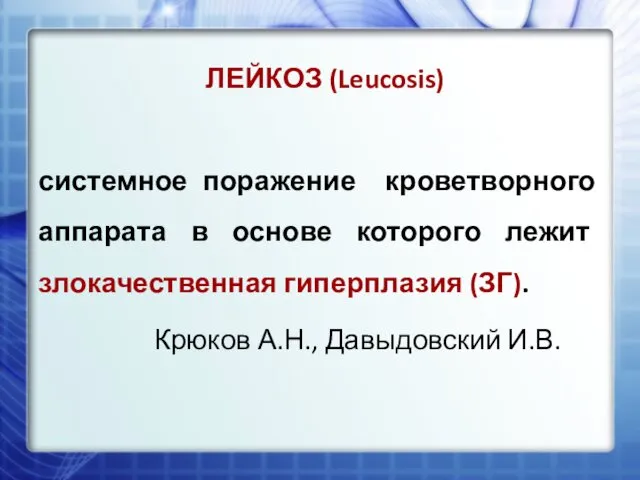 ЛЕЙКОЗ (Leucosis) системное поражение кроветворного аппарата в основе которого лежит злокачественная