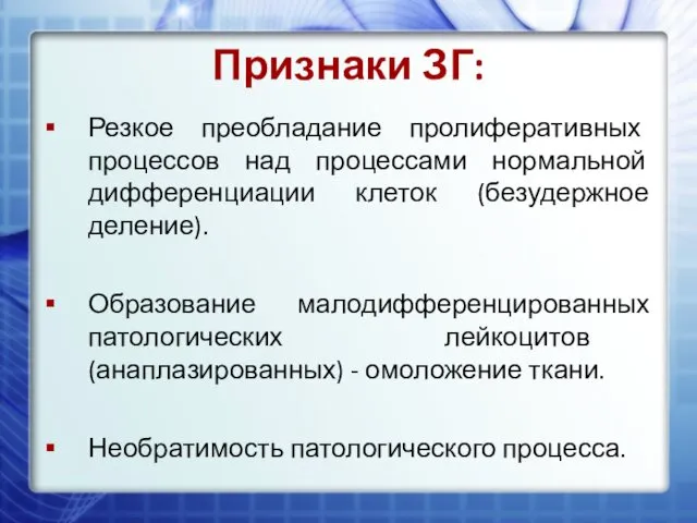 Признаки ЗГ: Резкое преобладание пролиферативных процессов над процессами нормальной дифференциации клеток