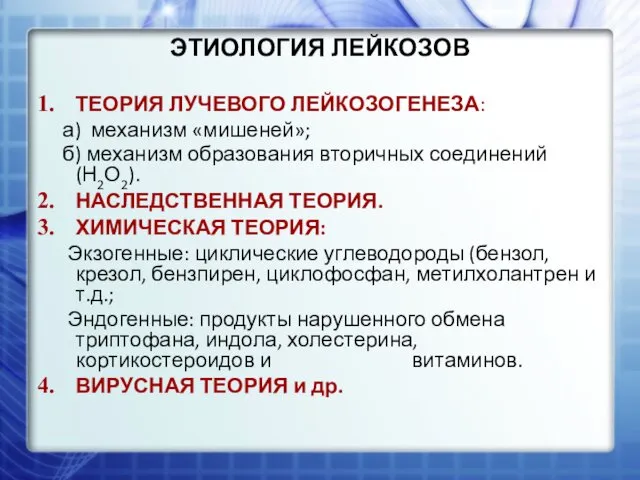 ЭТИОЛОГИЯ ЛЕЙКОЗОВ ТЕОРИЯ ЛУЧЕВОГО ЛЕЙКОЗОГЕНЕЗА: а) механизм «мишеней»; б) механизм образования