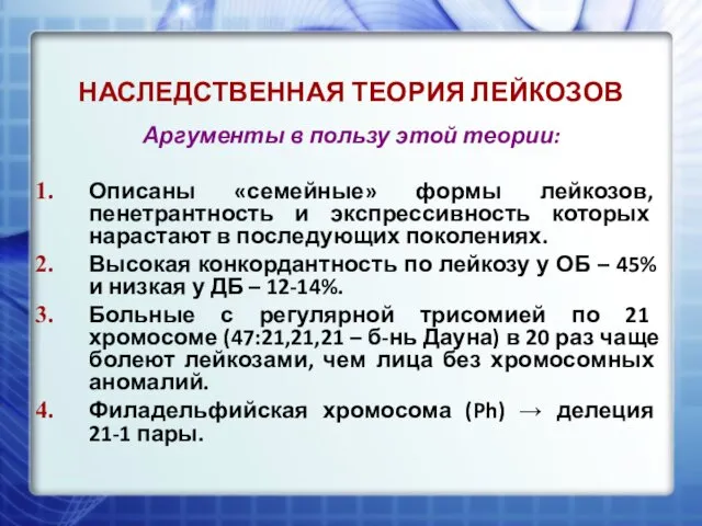 НАСЛЕДСТВЕННАЯ ТЕОРИЯ ЛЕЙКОЗОВ Аргументы в пользу этой теории: Описаны «семейные» формы