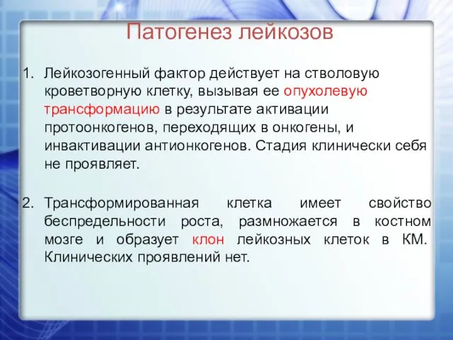 Патогенез лейкозов Лейкозогенный фактор действует на стволовую кроветворную клетку, вызывая ее