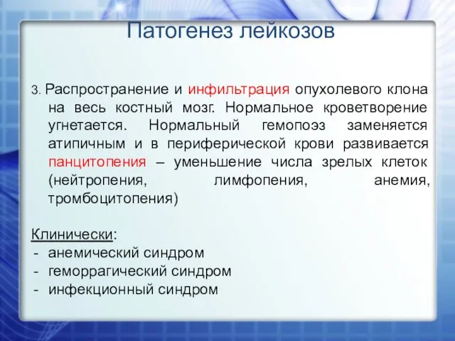 3. Распространение и инфильтрация опухолевого клона на весь костный мозг. Нормальное