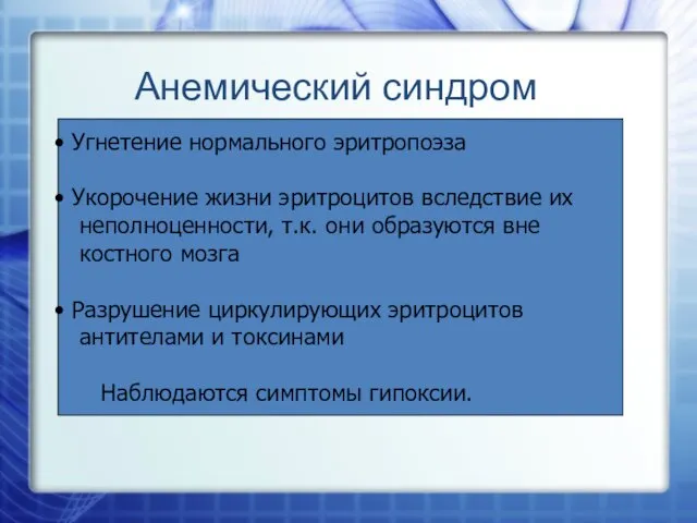 Анемический синдром Угнетение нормального эритропоэза Укорочение жизни эритроцитов вследствие их неполноценности,