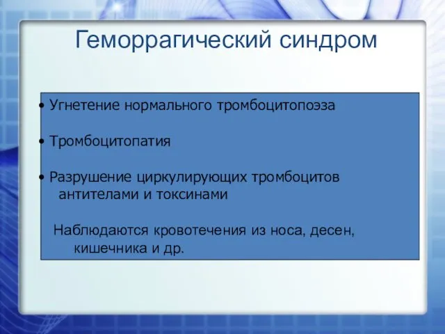 Геморрагический синдром Угнетение нормального тромбоцитопоэза Тромбоцитопатия Разрушение циркулирующих тромбоцитов антителами и