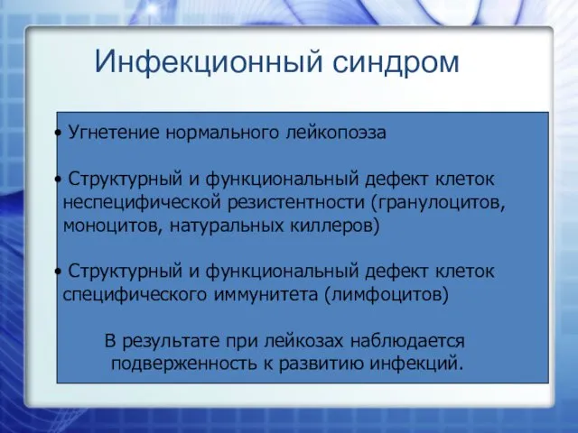 Инфекционный синдром Угнетение нормального лейкопоэза Структурный и функциональный дефект клеток неспецифической