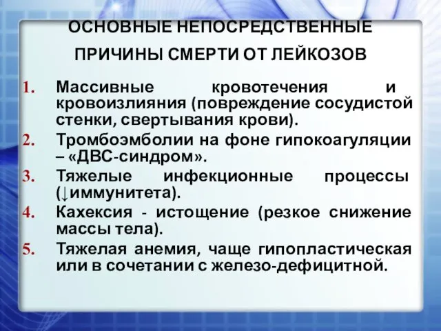 ОСНОВНЫЕ НЕПОСРЕДСТВЕННЫЕ ПРИЧИНЫ СМЕРТИ ОТ ЛЕЙКОЗОВ Массивные кровотечения и кровоизлияния (повреждение