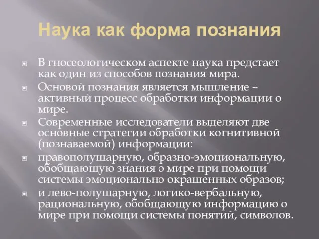 Наука как форма познания В гносеологическом аспекте наука предстает как один