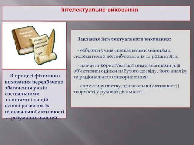 Інтелектуальне виховання В процесі фізичного виховання передбачено збагачення учнів спеціальними знаннями