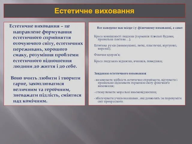 Естетичне виховання Все наведене має місце і у фізичному вихованні, а