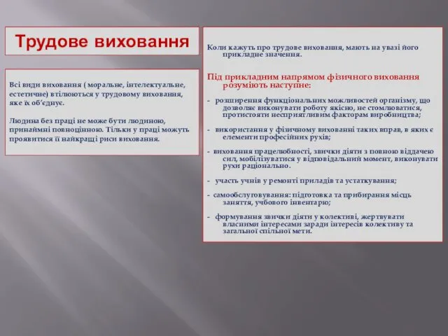 Трудове виховання Коли кажуть про трудове виховання, мають на увазі його