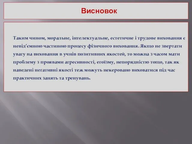 Висновок Таким чином, моральне, інтелектуальне, естетичне і трудове виховання є невід’ємною