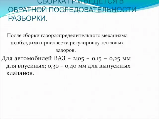 СБОРКА ГРМ ВЕДЕТСЯ В ОБРАТНОЙ ПОСЛЕДОВАТЕЛЬНОСТИ РАЗБОРКИ. После сборки газораспределительного механизма