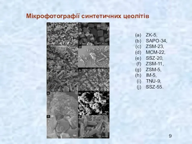 Мікрофотографії синтетичних цеолітів ZK-5, SAPO-34, ZSM-23, MCM-22, SSZ-20, ZSM-11, ZSM-5, IM-5, TNU-9, SSZ-55.