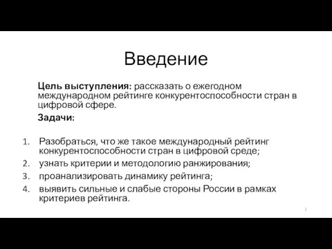 Введение Цель выступления: рассказать о ежегодном международном рейтинге конкурентоспособности стран в