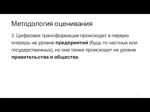 Методология оценивания 2. Цифровая трансформация происходит в первую очередь на уровне