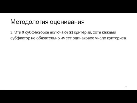 Методология оценивания 5. Эти 9 субфакторов включают 51 критерий, хотя каждый