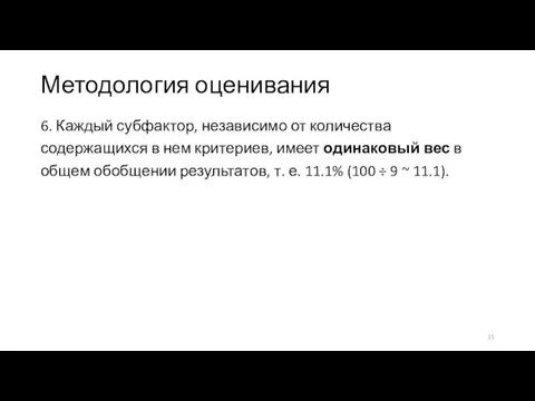 Методология оценивания 6. Каждый субфактор, независимо от количества содержащихся в нем