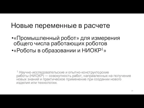 Новые переменные в расчете «Промышленный робот» для измерения общего числа работающих