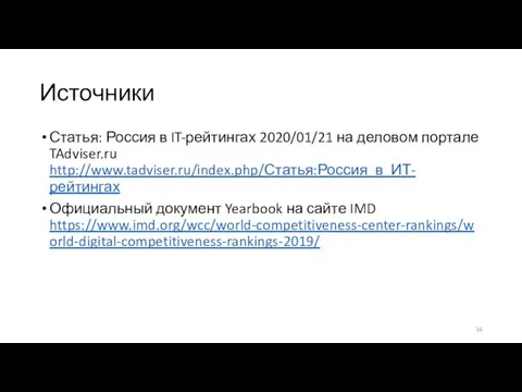 Источники Статья: Россия в IT-рейтингах 2020/01/21 на деловом портале TAdviser.ru http://www.tadviser.ru/index.php/Статья:Россия_в_ИТ-рейтингах