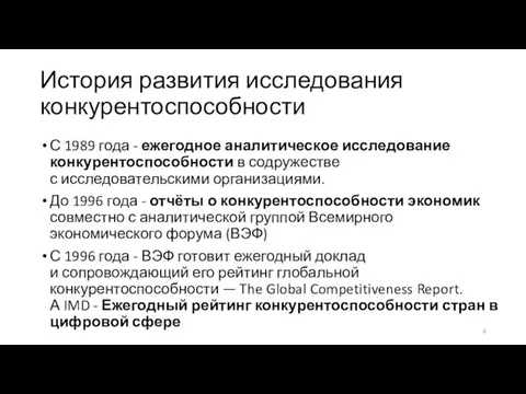 История развития исследования конкурентоспособности С 1989 года - ежегодное аналитическое исследование