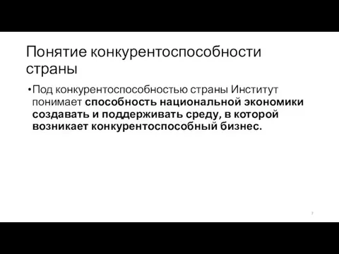 Понятие конкурентоспособности страны Под конкурентоспособностью страны Институт понимает способность национальной экономики