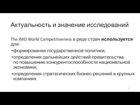 Актуальность и значение исследований The IMD World Competitiveness в ряде стран