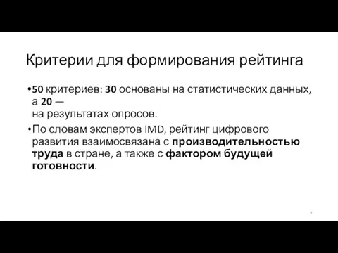 Критерии для формирования рейтинга 50 критериев: 30 основаны на статистических данных,