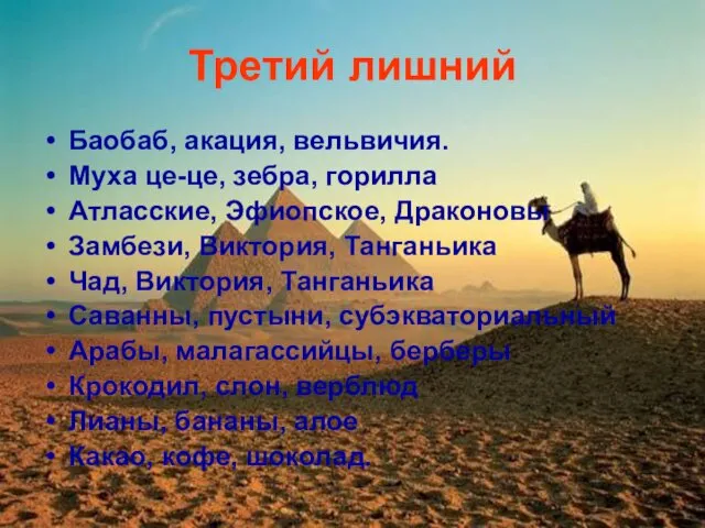 Третий лишний Баобаб, акация, вельвичия. Муха це-це, зебра, горилла Атласские, Эфиопское,