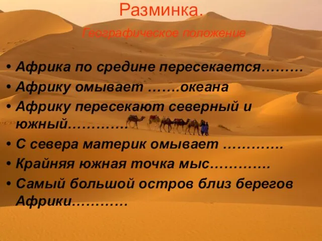 Разминка. Географическое положение Африка по средине пересекается……… Африку омывает …….океана Африку