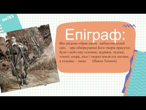 Він свідомо обрав своїм кабінетом цілий світ, при обміркуванні його творів