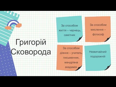 Григорій Сковорода За способом життя – чернець, самітник За способом мислення