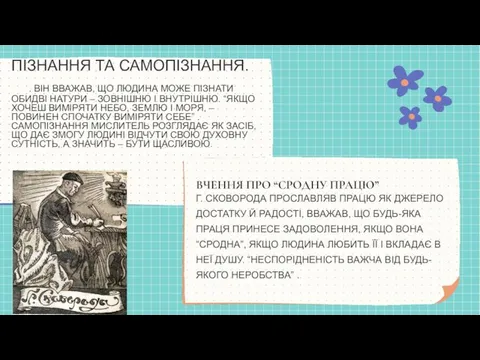 ПІЗНАННЯ ТА САМОПІЗНАННЯ. . ВІН ВВАЖАВ, ЩО ЛЮДИНА МОЖЕ ПІЗНАТИ ОБИДВІ