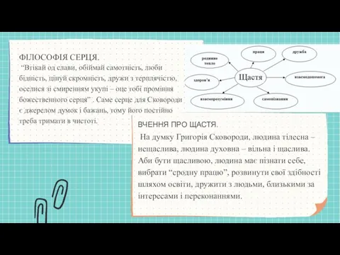 ФІЛОСОФІЯ СЕРЦЯ. “Втікай од слави, обіймай самотність, люби бідність, цінуй скромність,