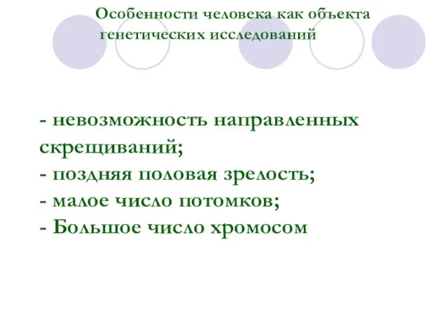 - невозможность направленных скрещиваний; - поздняя половая зрелость; - малое число