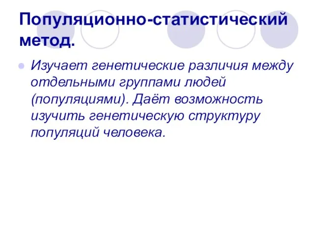 Популяционно-статистический метод. Изучает генетические различия между отдельными группами людей (популяциями). Даёт