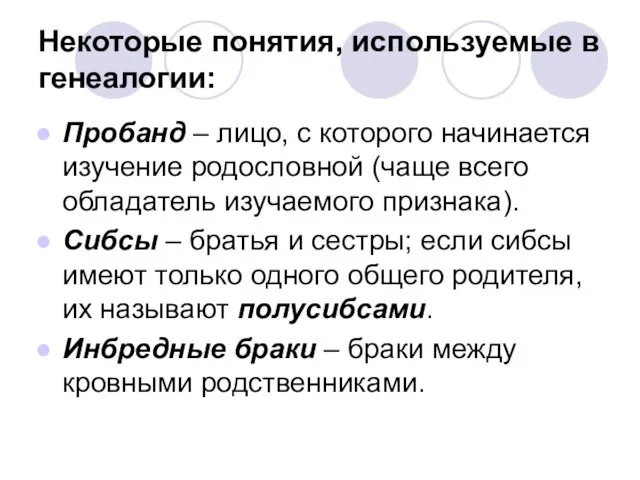 Некоторые понятия, используемые в генеалогии: Пробанд – лицо, с которого начинается