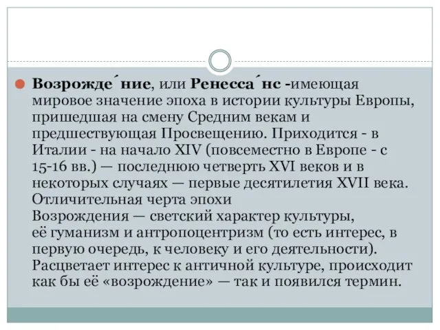 Возрожде́ние, или Ренесса́нс -имеющая мировое значение эпоха в истории культуры Европы,