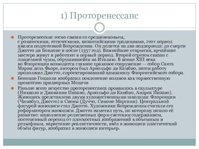 1) Проторенессанс Проторенессанс тесно связан со средневековьем, с романскими, готическими, византийскими