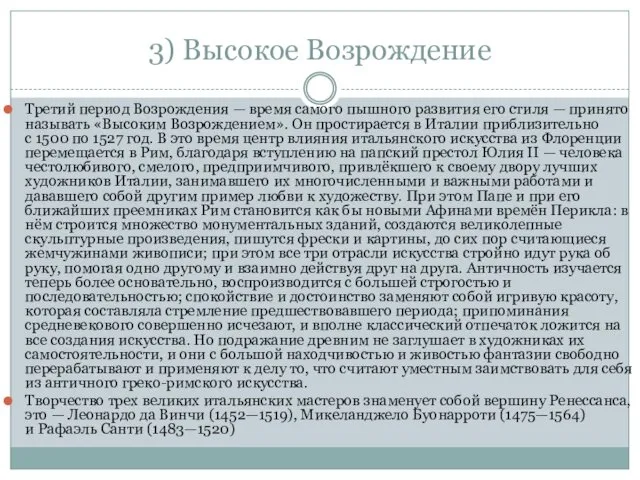 3) Высокое Возрождение Третий период Возрождения — время самого пышного развития