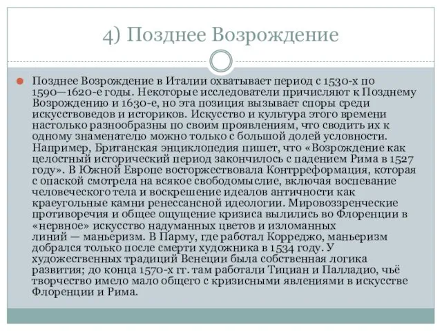 4) Позднее Возрождение Позднее Возрождение в Италии охватывает период с 1530-х