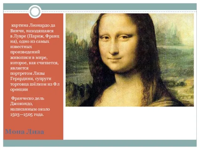Мона Лиза картина Леонардо да Винчи, находящаяся в Лувре (Париж, Франция),